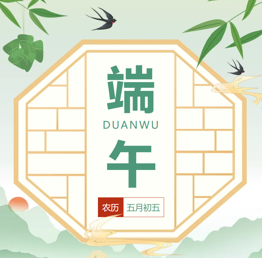 【端午放假通知|安全温馨提示】