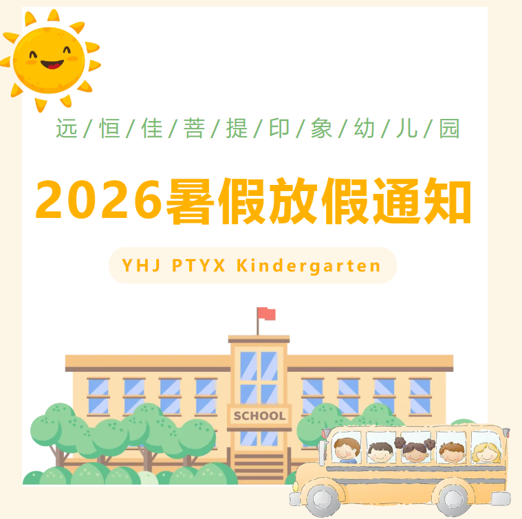 放假通知|暑假安全提示告知书