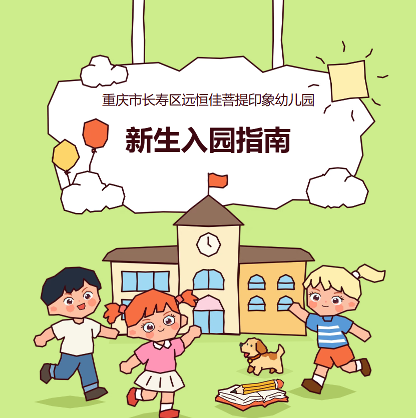 萌娃启新程，预备迎入园
