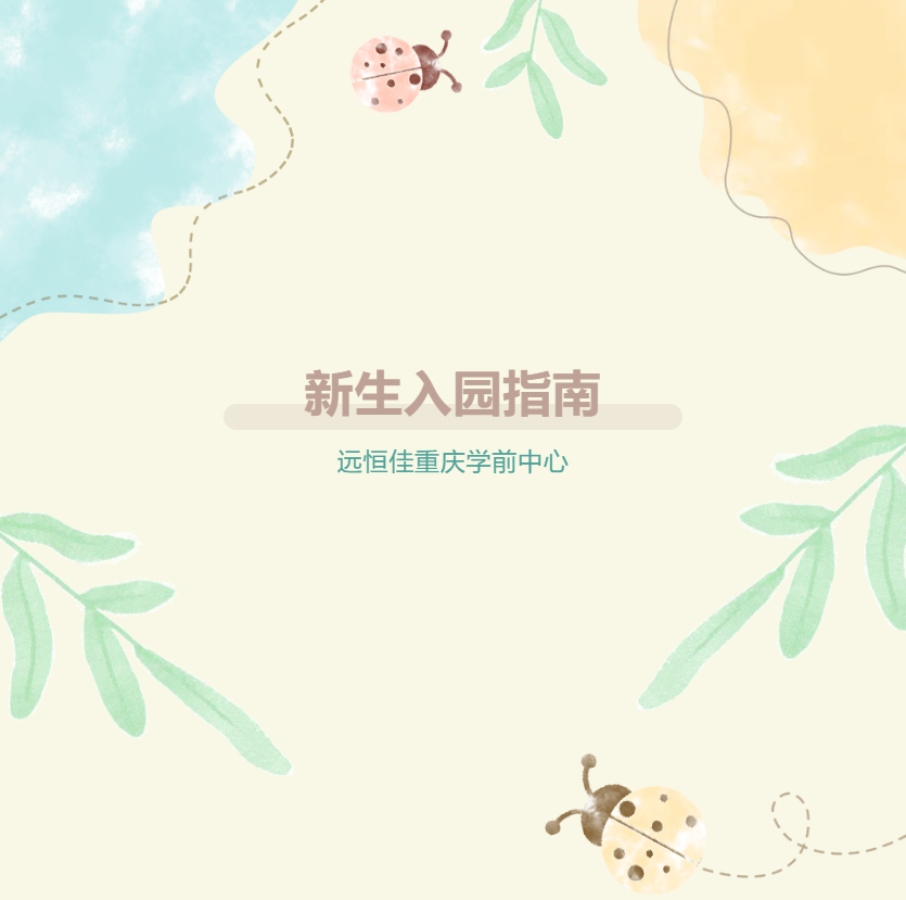 入园倒计时 | 新小班入园须知及准备事项