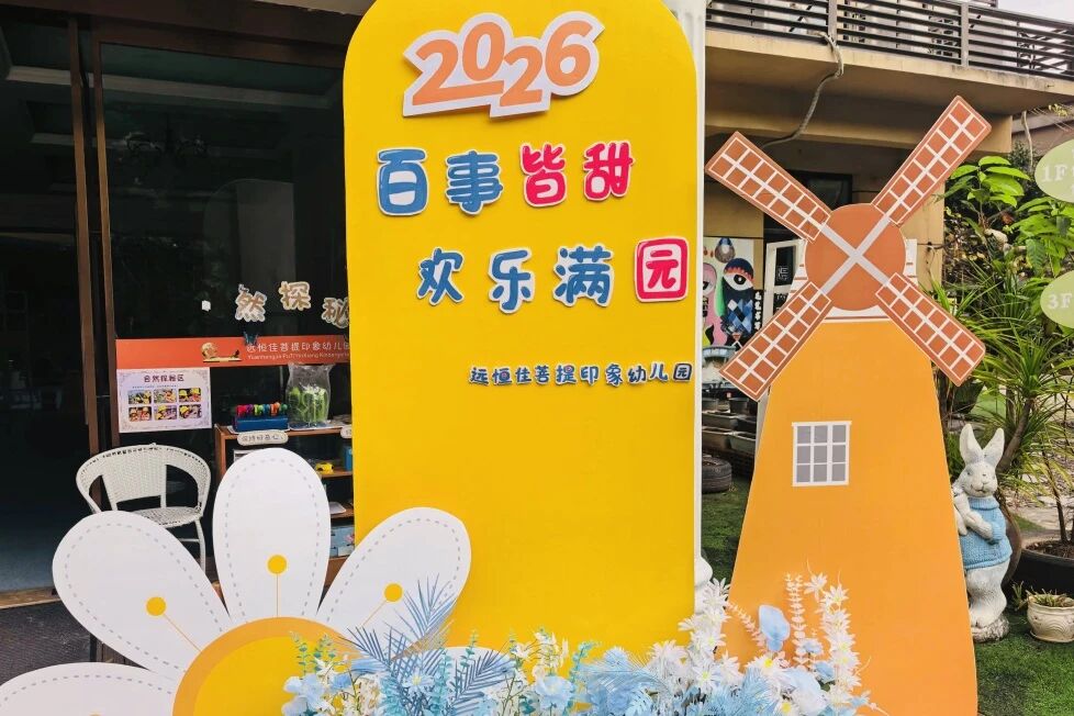 百事皆甜  欢乐满园 | 开学准备工作