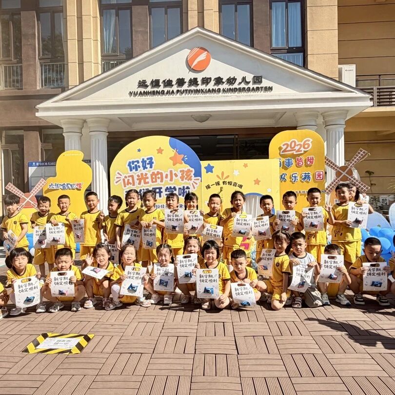 开学启新｜萌娃归来，开启欢乐新旅程