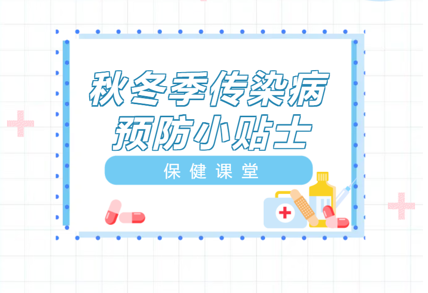 保健课堂|秋冬季传染病预防知识