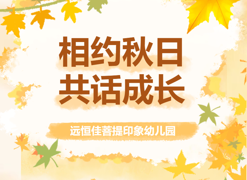 相约秋日，共话成长｜全园家委、伙委会议暨班级家长会圆满落幕