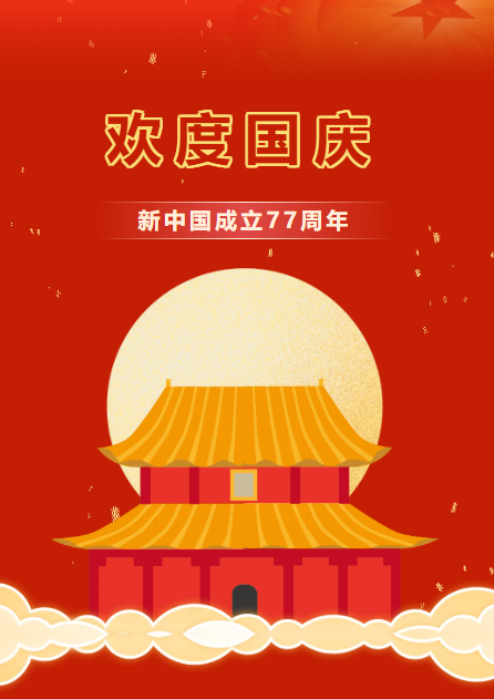 国泰民安 举国同庆|国庆放假通知及温馨提示