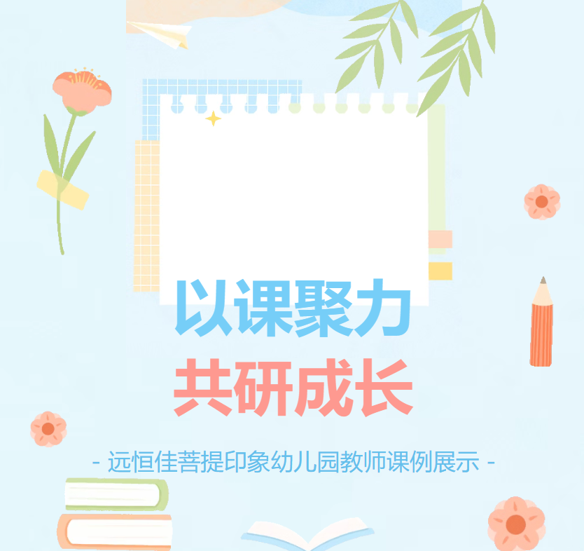以课聚力 共研成长｜2026秋期教师课例观摩纪实